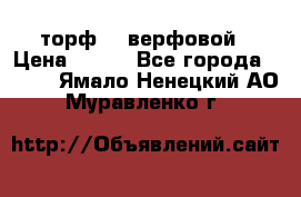 торф    верфовой › Цена ­ 190 - Все города  »    . Ямало-Ненецкий АО,Муравленко г.